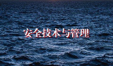 安全技术与管理