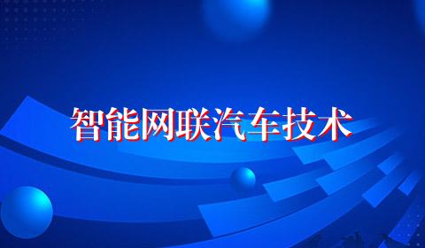 智能网联汽车技术