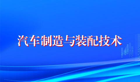 汽车制造与装配技术