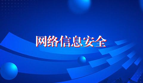 网络信息安全
