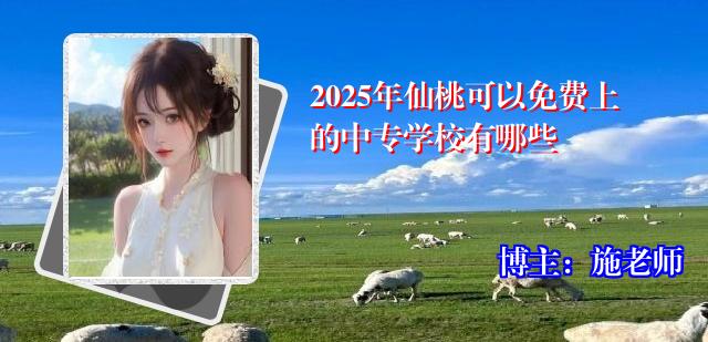 2025年仙桃可以免费上的中专学校有哪些