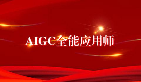 AIGC全能应用师