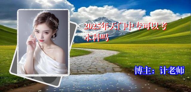 2025年天门中专可以考本科吗