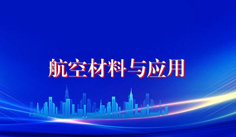 航空材料与应用