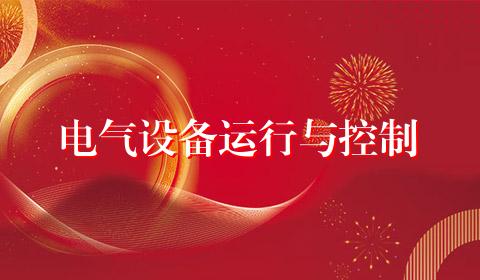 电气设备运行与控制