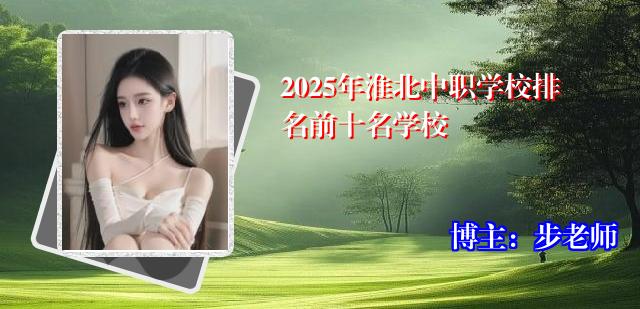 2025年淮北中职学校排名前十名学校