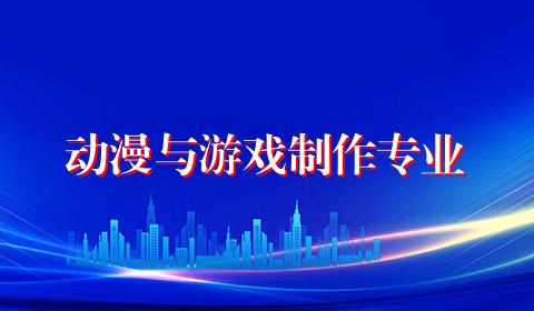 动漫与游戏制作专业