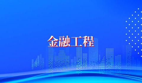 金融工程