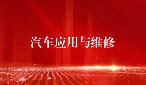 汽车应用与维修
