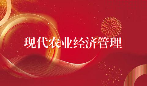 现代农业经济管理