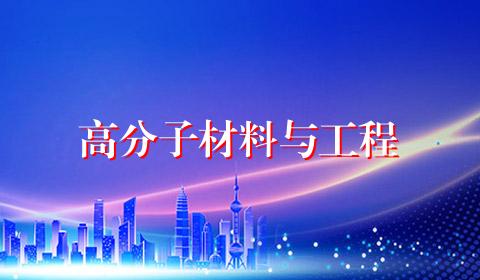 高分子材料与工程