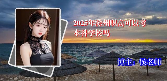 2025年滁州职高可以考本科学校吗
