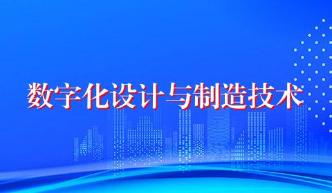 数字化设计与制造技术
