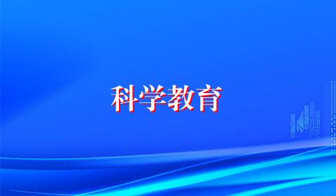 科学教育