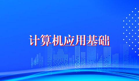 计算机应用基础