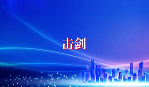 击剑