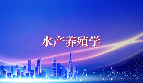 水产养殖学