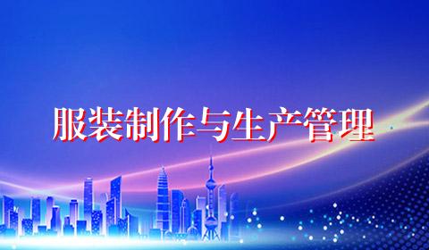 服装制作与生产管理