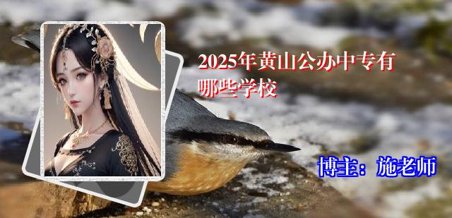 2025年黄山公办中专有哪些学校