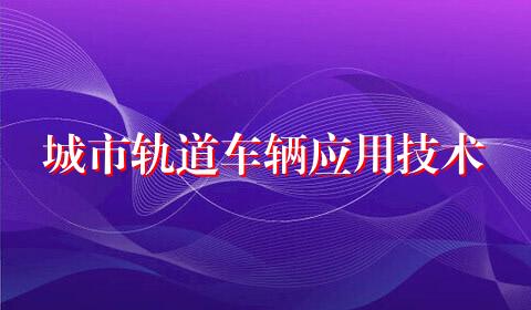 城市轨道车辆应用技术