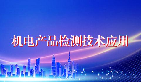 机电产品检测技术应用
