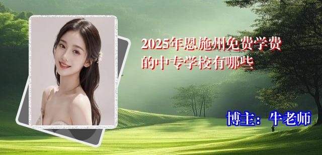 2025年恩施州免费学费的中专学校有哪些