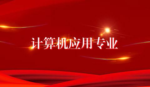 计算机应用专业
