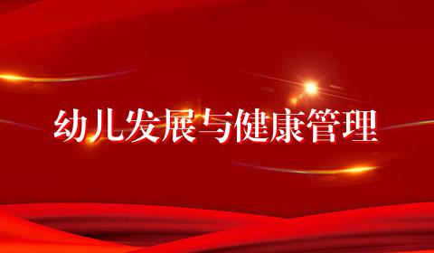 幼儿发展与健康管理