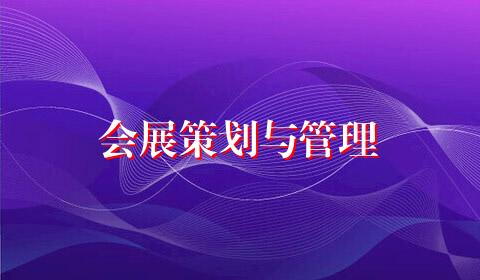 会展策划与管理