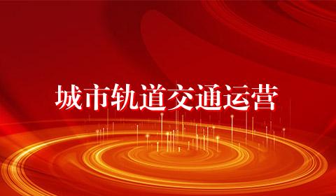 城市轨道交通运营
