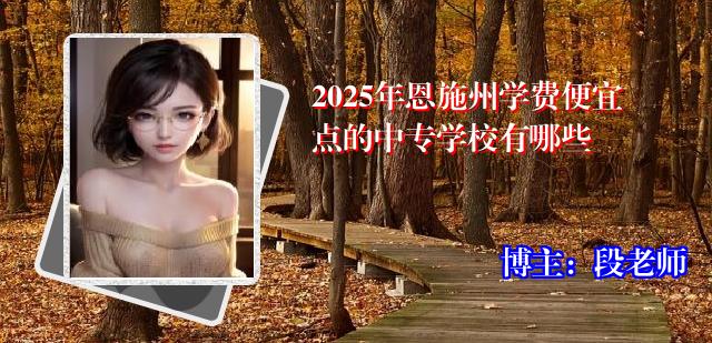2025年恩施州学费便宜点的中专学校有哪些