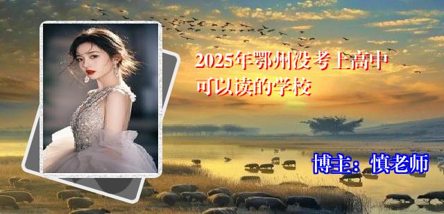 2025年鄂州没考上高中可以读的学校