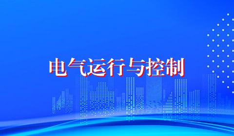 电气运行与控制