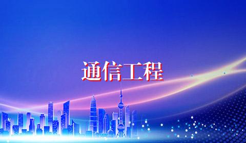 通信工程