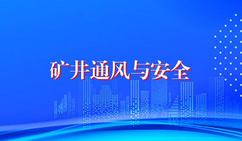 矿井通风与安全