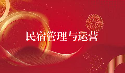 民宿管理与运营
