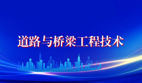 道路与桥梁工程技术