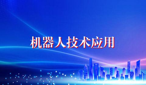 机器人技术应用