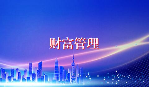 财富管理