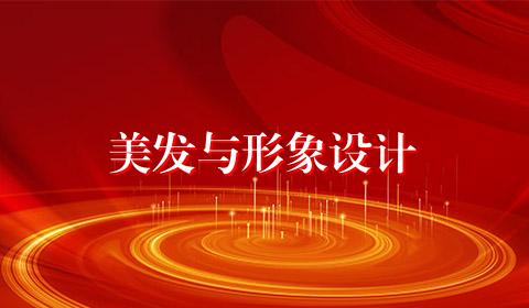 美发与形象设计