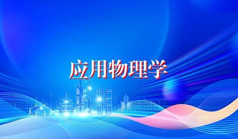应用物理学