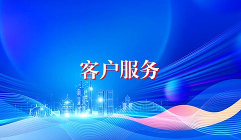客户服务
