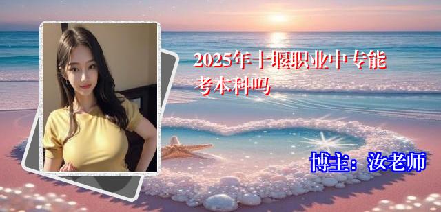 2025年十堰职业中专能考本科吗