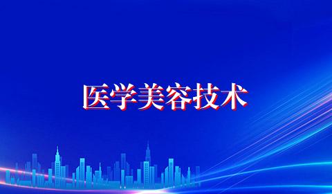 医学美容技术