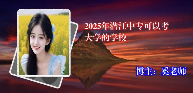 2025年潜江中专可以考大学的学校