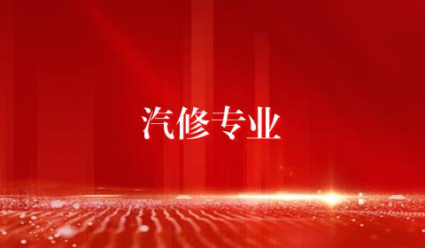 汽修专业