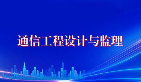 通信工程设计与监理