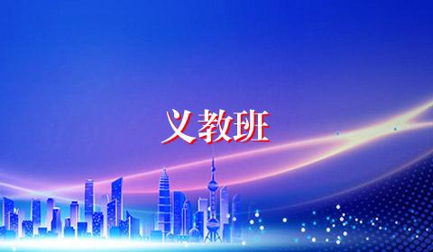 义教班