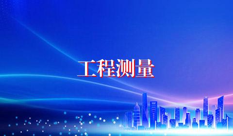 工程测量