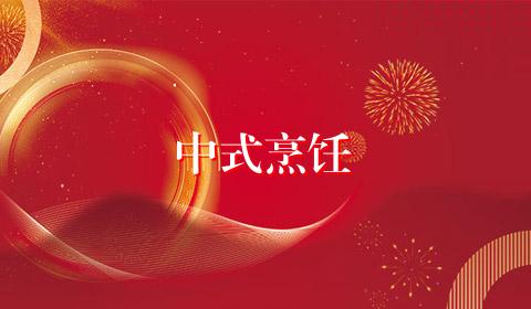 中式烹饪